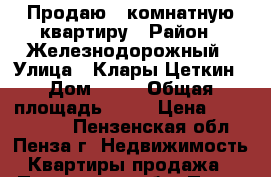 Продаю 3 комнатную квартиру › Район ­ Железнодорожный › Улица ­ Клары Цеткин › Дом ­ 25 › Общая площадь ­ 68 › Цена ­ 2 500 000 - Пензенская обл., Пенза г. Недвижимость » Квартиры продажа   . Пензенская обл.,Пенза г.